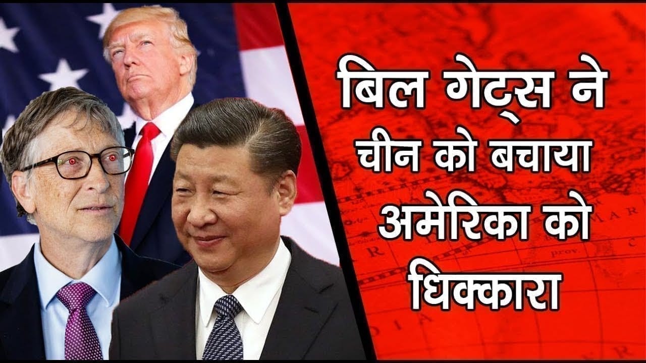 Bill Gates ने China के लिए जो कहा, वो सुन कर Trump भी चौंक जाएंगे