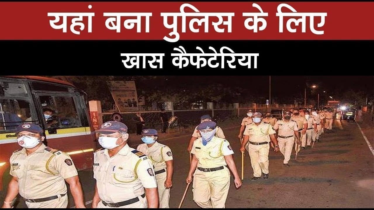 Burhanpur में पुलिस की भी फिक्र, बनाए खास कैफेटेरिया