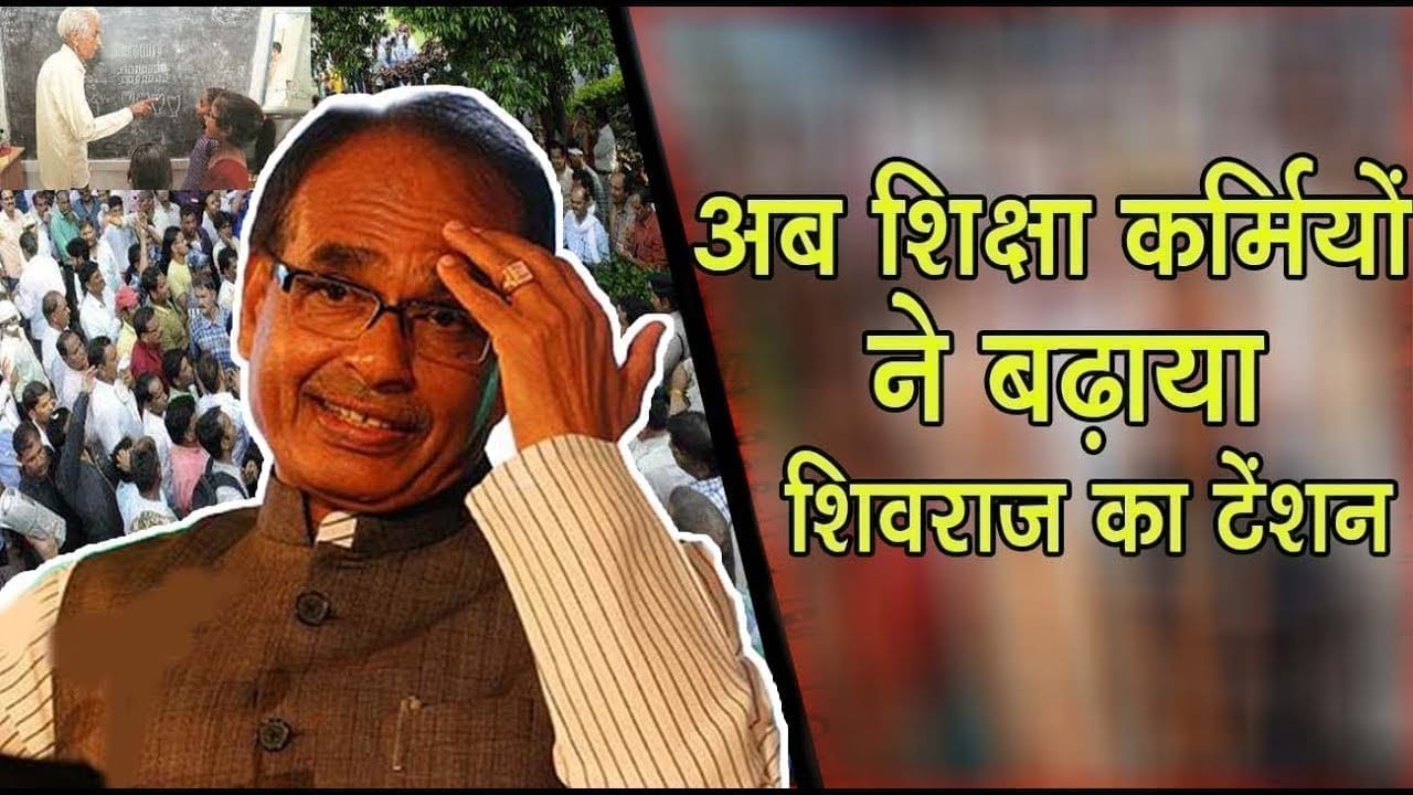 Cm शिवराज के फैसले के खिलाफ हुए शिक्षा विभाग के अधिकारी, कर्मचारी, ऐसे बढ़ाया टेंशन