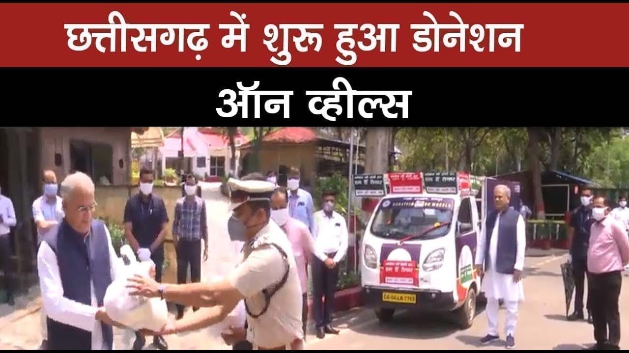 छत्तीसगढ़ के CM Bhupesh Baghel की अनोखी पहल, शुरू किया डोनेशन ऑन व्हील्स