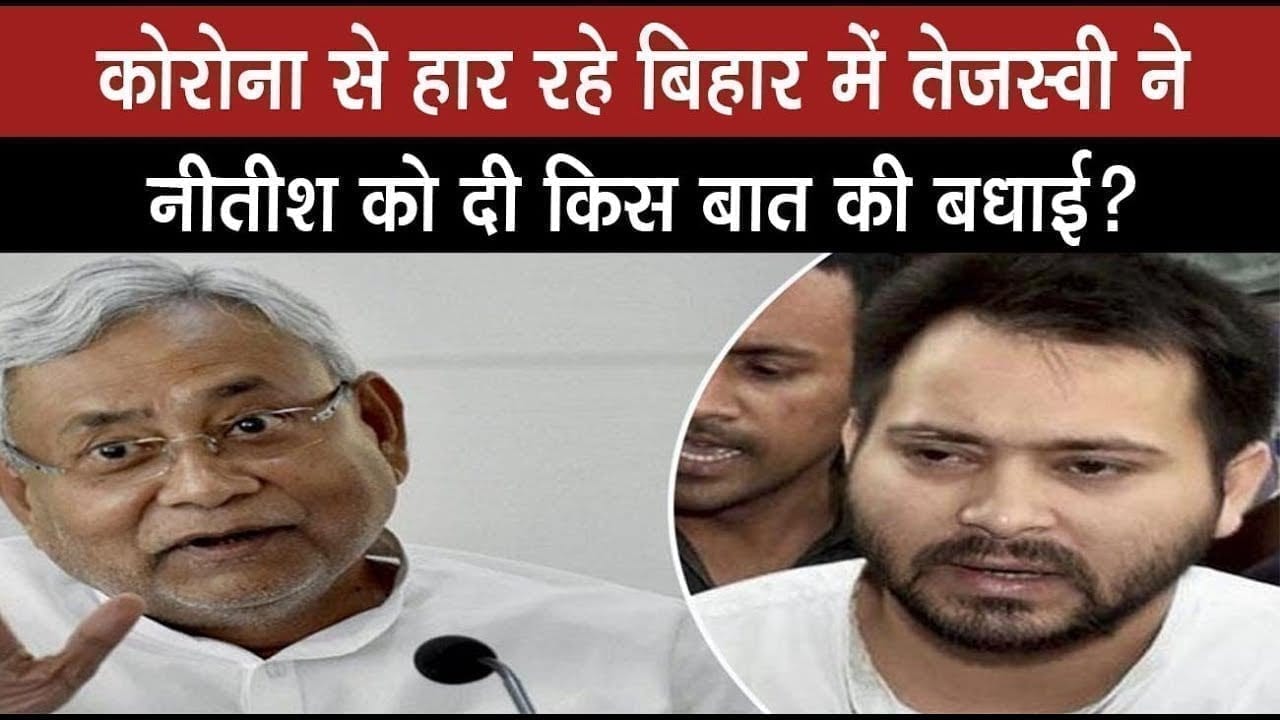महामारी से घिरे बिहार में CM Nitish kumar पर Tejsavi ने कसा करारा तंज
