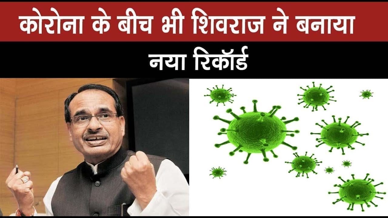 CM Shivraj की वन मैन आर्मी के नाम दर्ज हुआ नया record