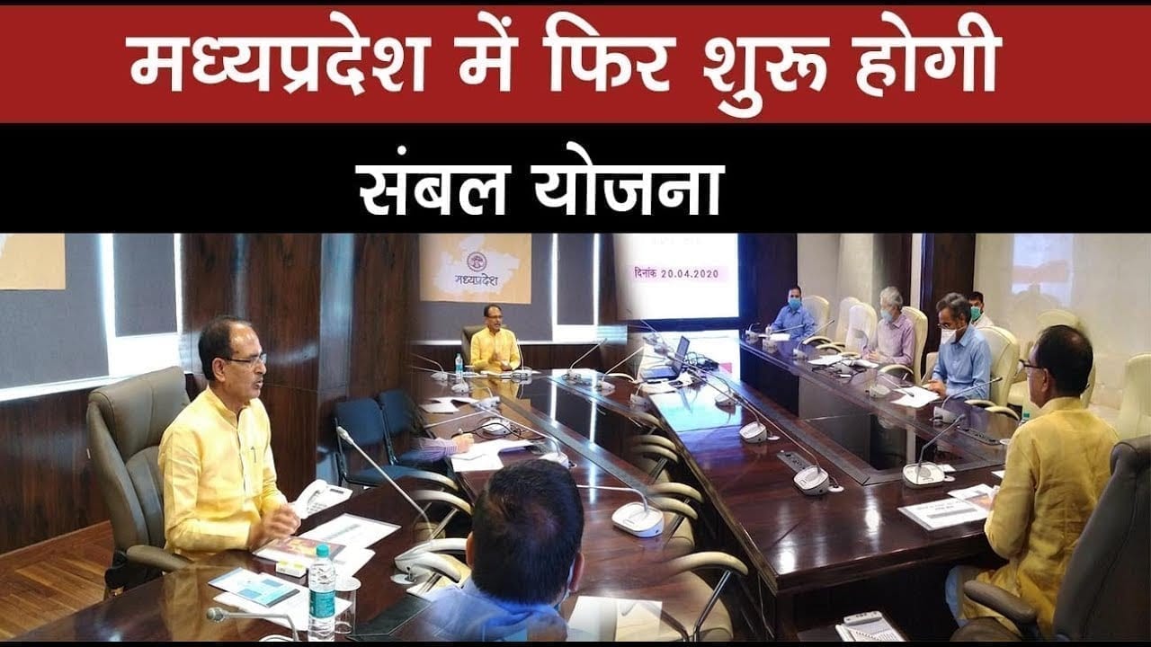 Cm Shivraj का फैसला मध्यप्रदेश में फिर शुरू होगी संबल योजना