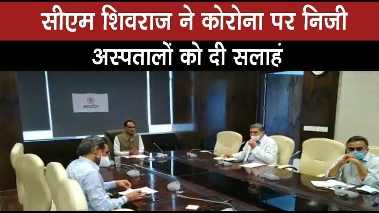 cm shivraj ने private hospital को दी ये सलाह