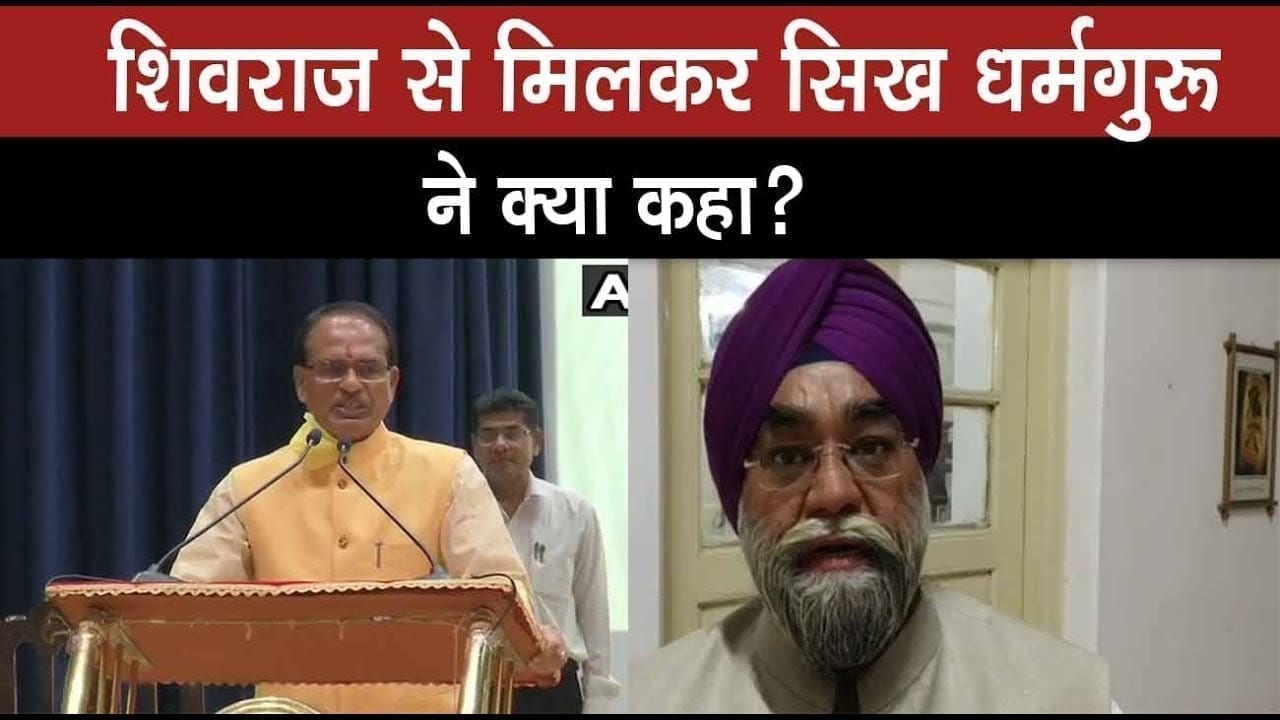 CM Shivraj singh chouhan का ऐसे साथ देगा सिख समाज, वीडियो कॉन्फ्रेंसिंग में कही बड़ी बात