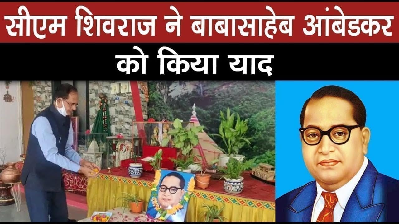 अंबेडकर जयंती पर cm shivraj singh chouhan ने दी पुष्पांजलि