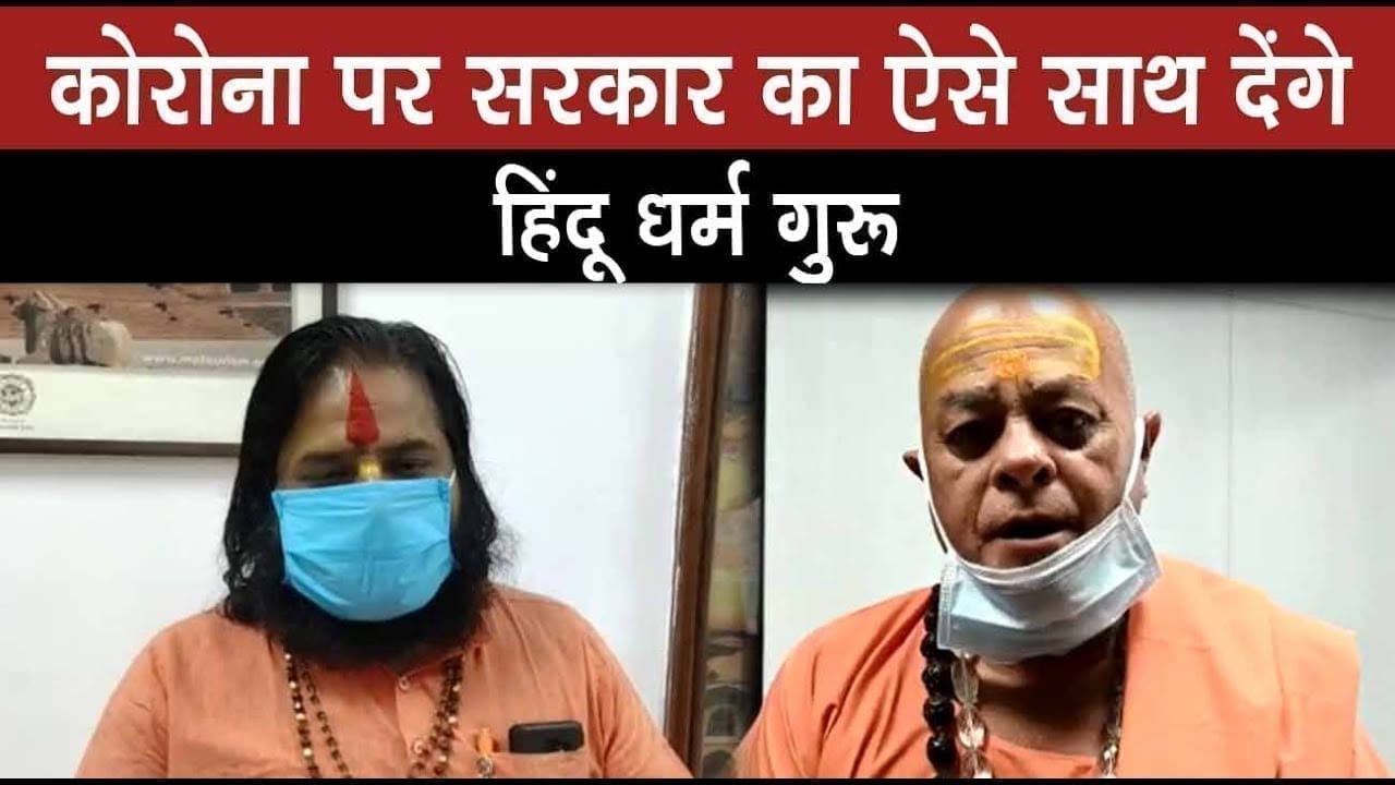 Cm Shivraj singh chouhan से हिंदू धर्म गुरूओं ने क्यों कहा ‘हम साथ साथ हैं’.