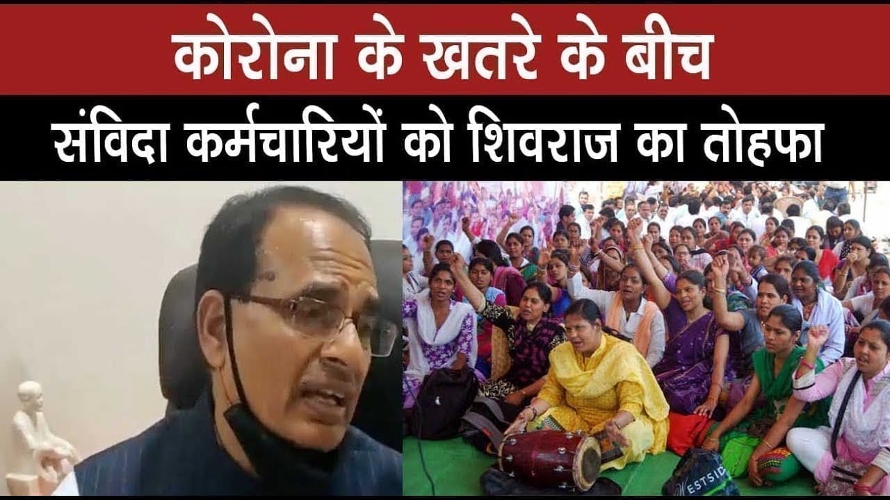 महामारी के खतरे के बीच CM Shivraj ने संविदा कर्मचारियों का तोहफा दिया