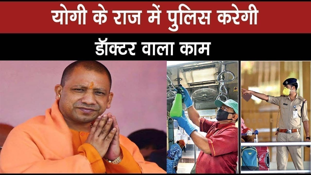 cm yogi  adityanath को क्या डॉक्टर से ज्यादा पुलिस पर भरोसा है सौंप दी ये जिम्मेदारी