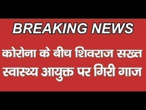 cm शिवराज ने लिया सख्त फैसला, अधिकारी पर गिरि गाज