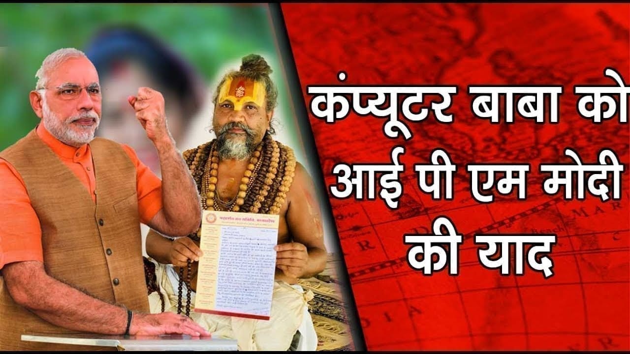 Computer baba  ने PM Modi को लिखा पत्र, क्या पूरी होगी डिमांड?