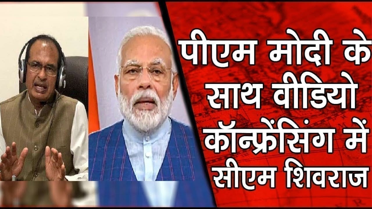 corona पर cm Shivraj, Pm Modi की वीडियो कॉन्फ्रेंसिंग में शामिल