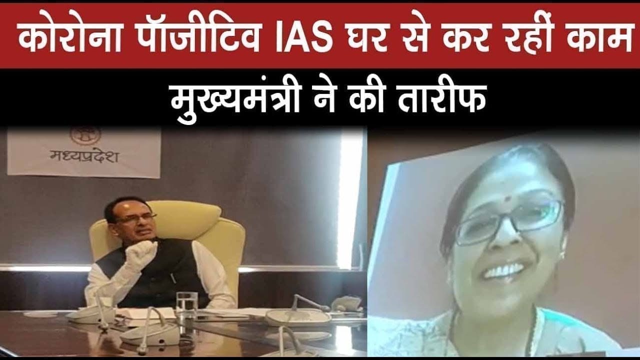 corona पॉजीटिव IAS घर से ही कर रहीं काम, मुख्यमंत्री ने तारीफ कही ये बड़ी बात