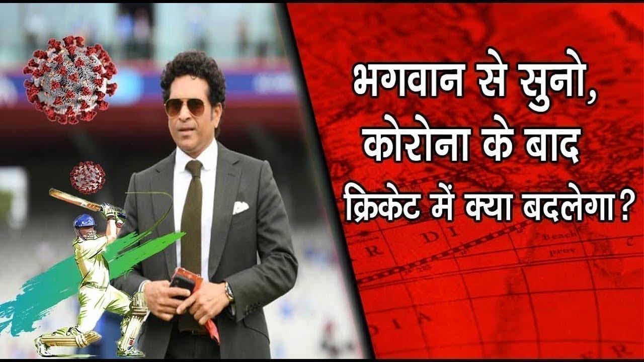 Cricket पर भी दिखेगा महामारी का असर- Sachin tendulkar