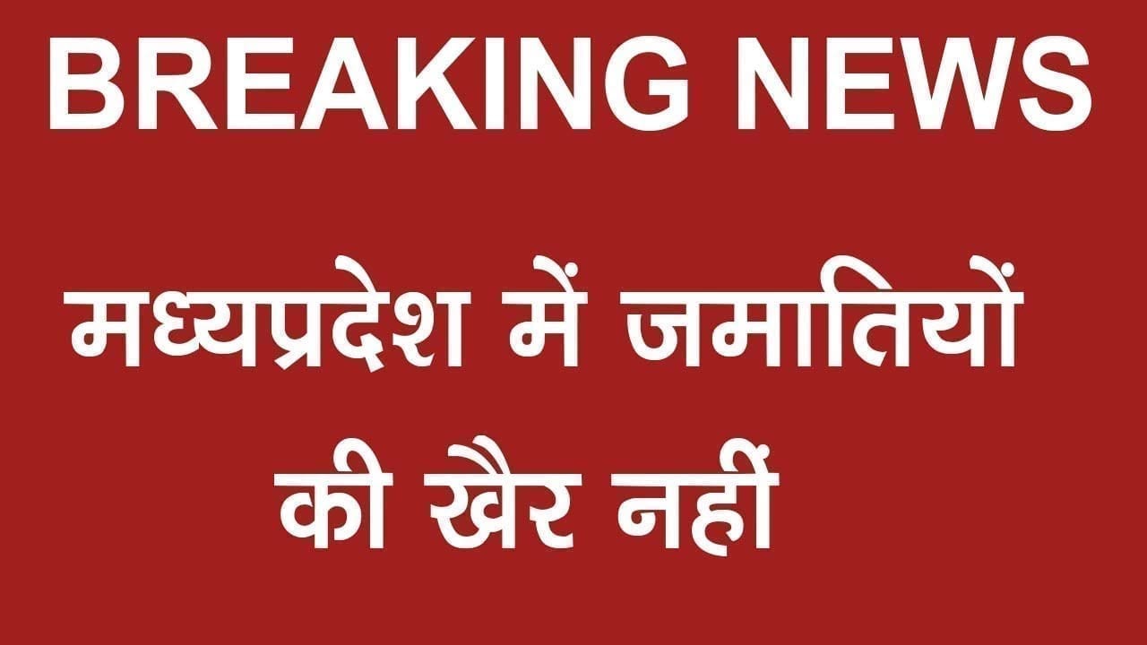 Delhi से लौटे जमातियों को Shivraj singh chouhan का अल्टीमेटम. 24 घंटे में हो सकता है बुरा हाल