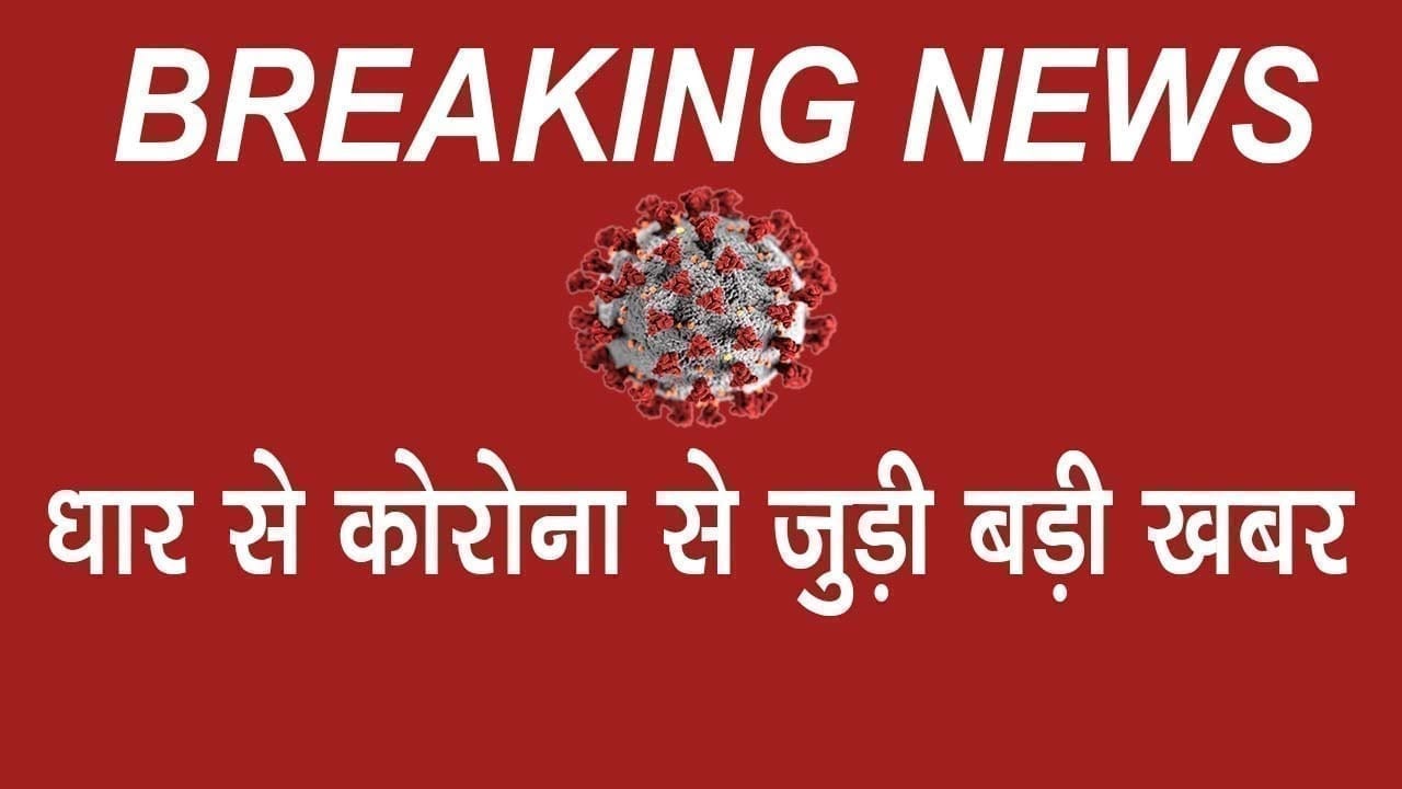 Dhar में मिला महामारी का ये मरीज, इतने इलाके हुए सील