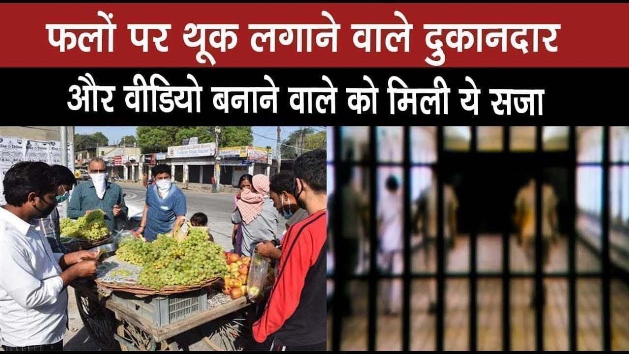 थूक लगाकर फल बेचने वाले पर fir दर्ज