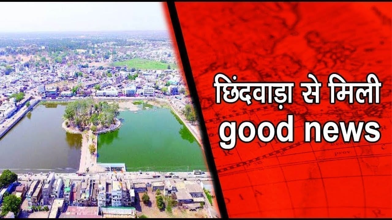 छिंदवाड़ा से मिली good news