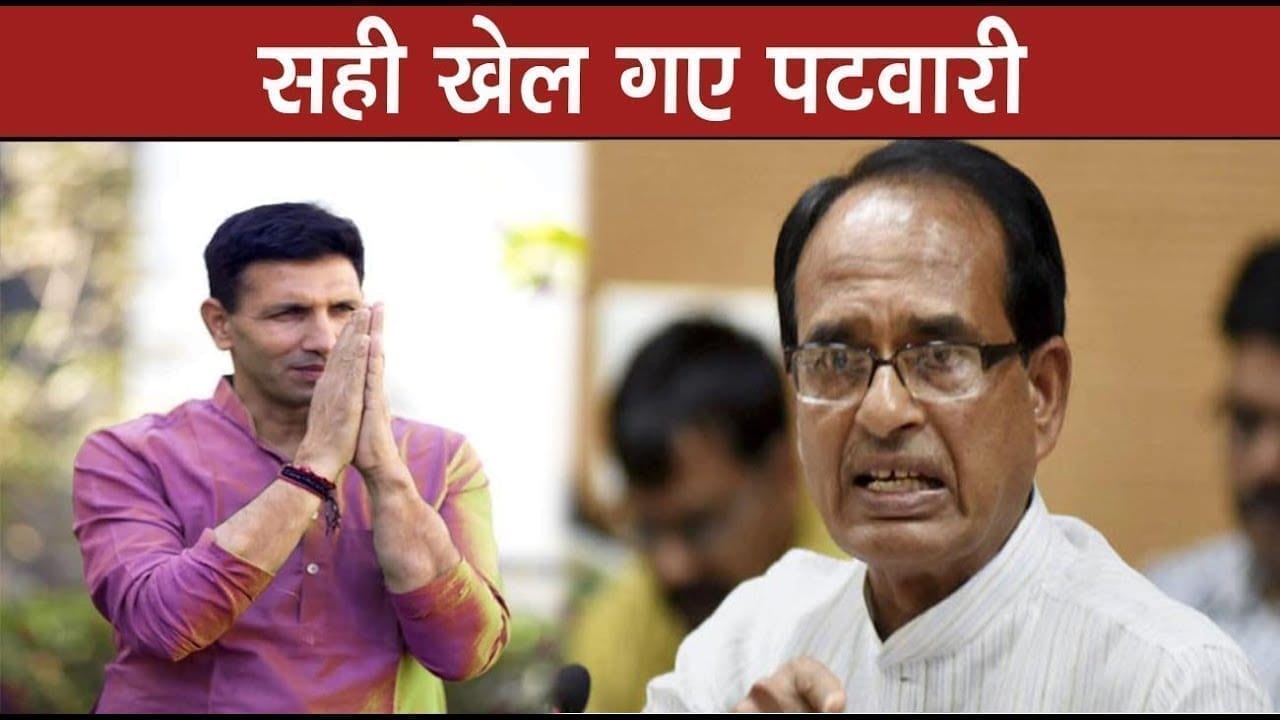 Gopal bhargav के बहाने Jeetu patwari ने BJP पर सही निशाना लगाया!