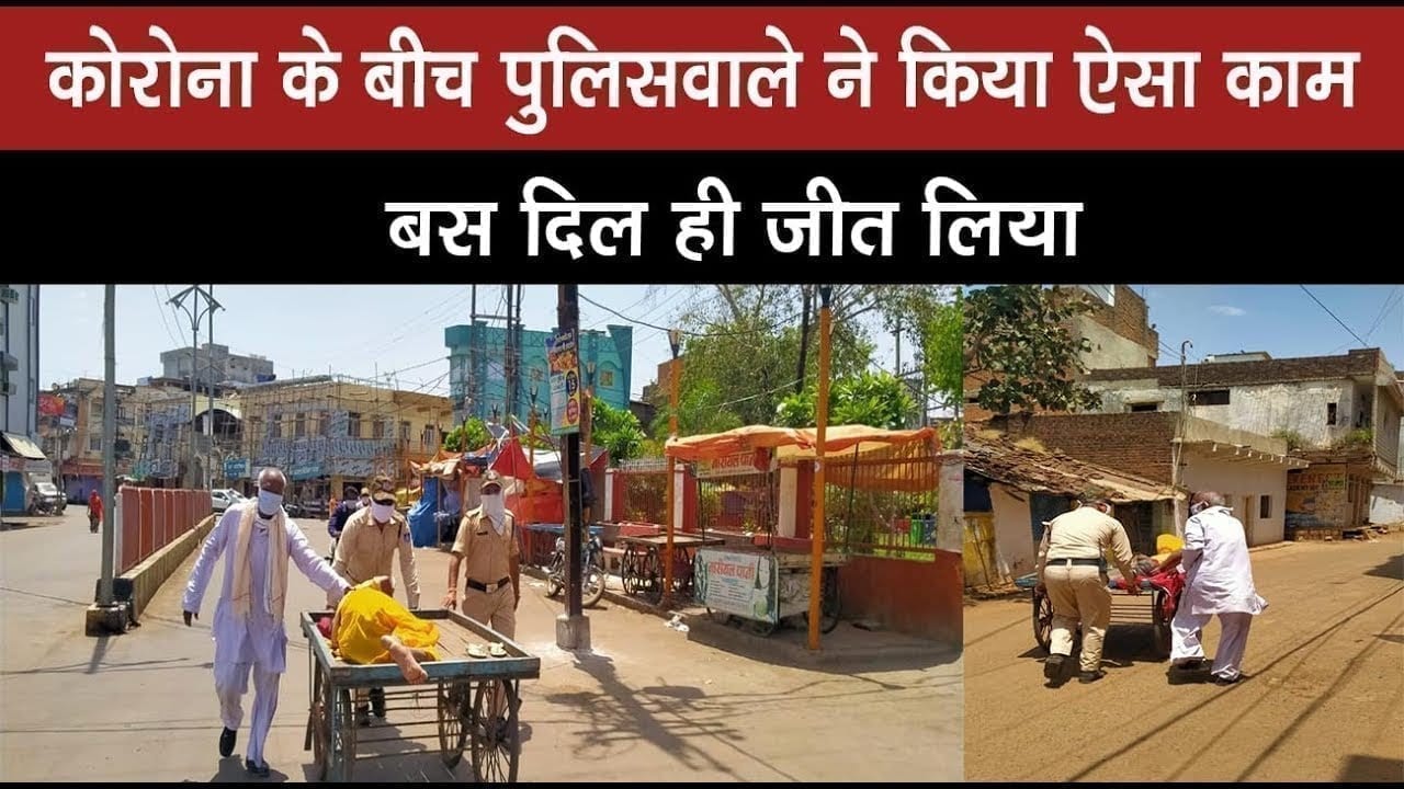 महामारी के बीच Guna पुलिस ने जो किया. उसे देखकर पुलिसवालों के लिए आपकी सोच ही बदल जाएगी