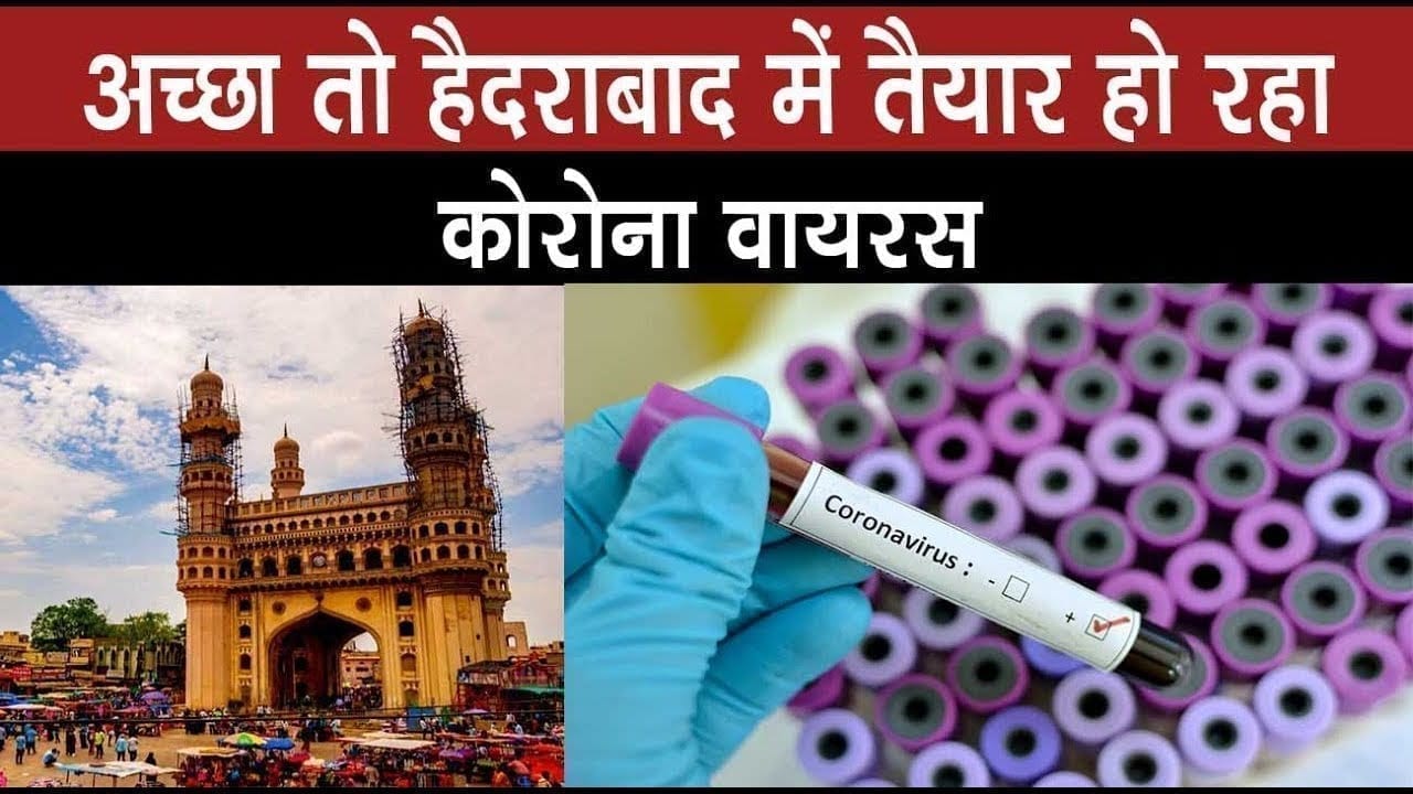 Hyderabad की लैब में तैयार हो रहा महामारी का वायरस, ये होगा फायदा!