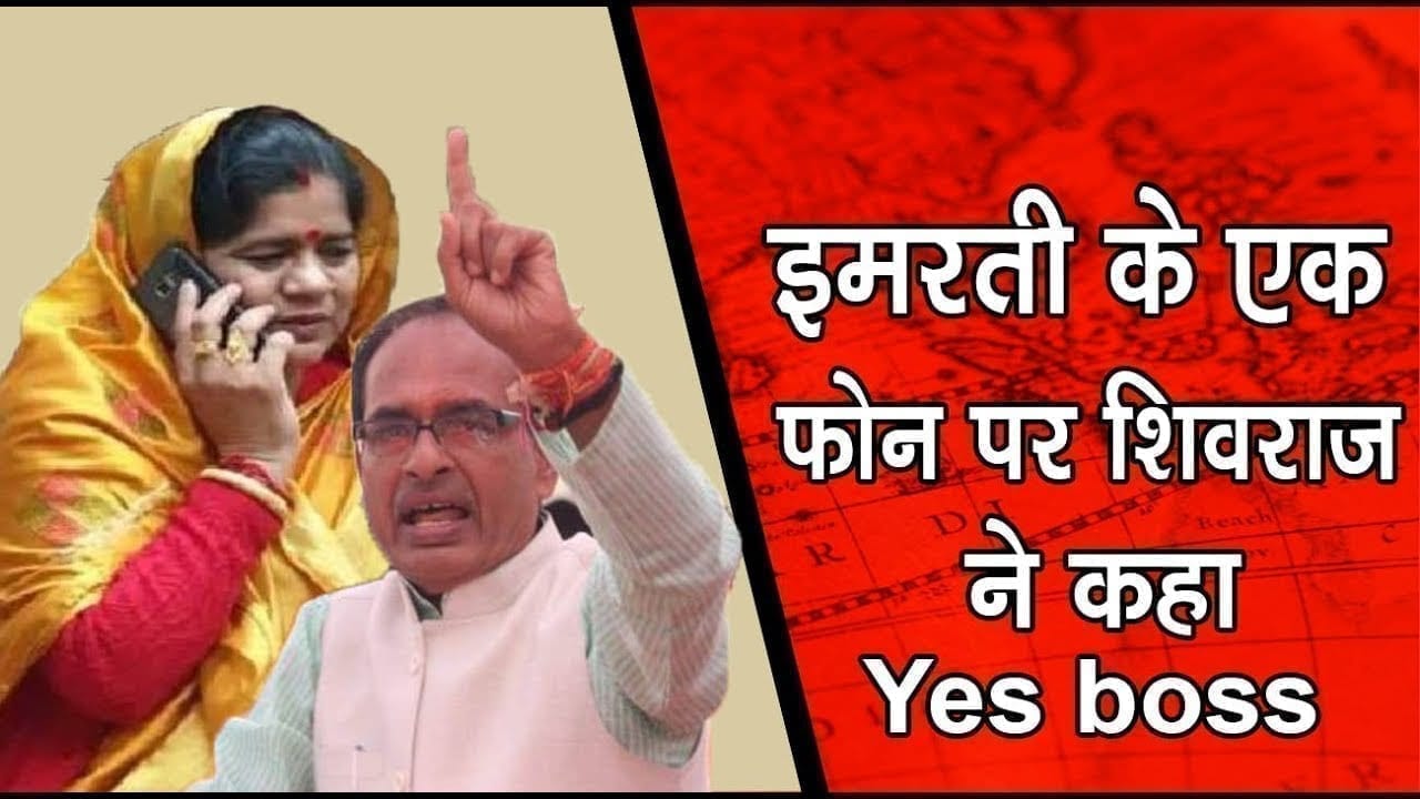 Imarti देवी के एक फोन पर Cm Shivraj ने बदला बड़ा फैसला
