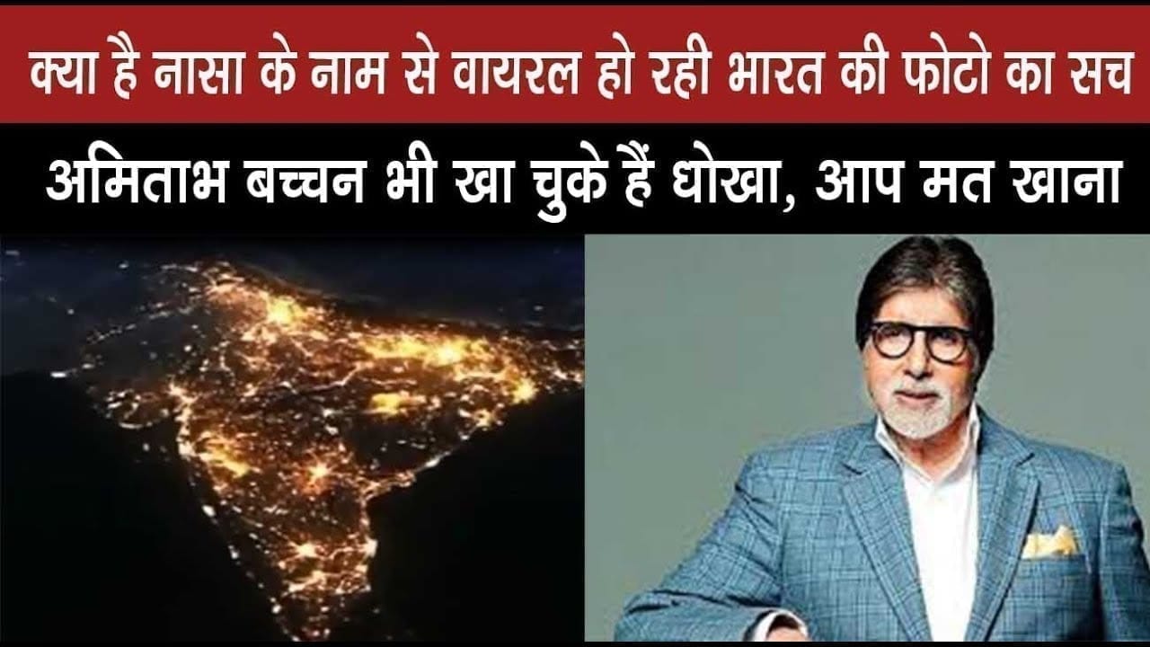 India की वायरल इमेज शेयर कर पछताए Big B, NASA के नाम से आप धोखा मत खाना