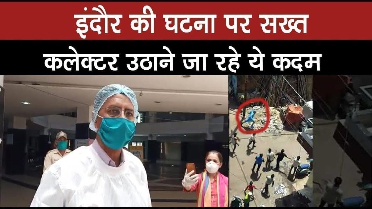 indore की टाट पट्टी बाखल की घटना पर सख्त फैसला लेने वाले हैं कलेक्टर