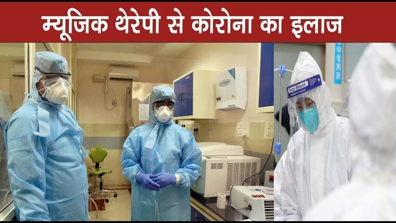 indore में म्यूजिक थेरेपी से महामारी का इलाज