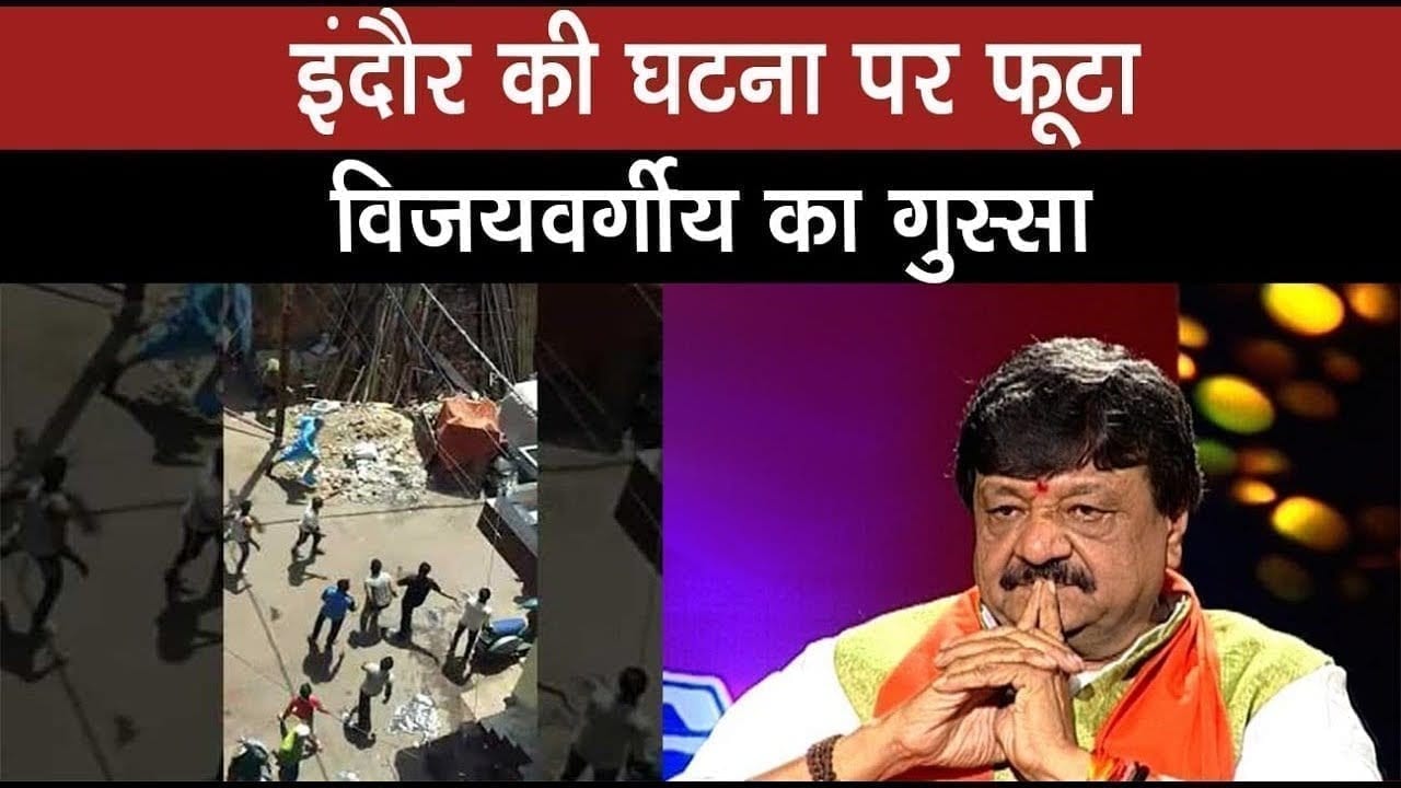 indore में पुलिस और स्वास्थ्य अमले पर पथराव की घटना पर भड़के Kailash vijayvargiya