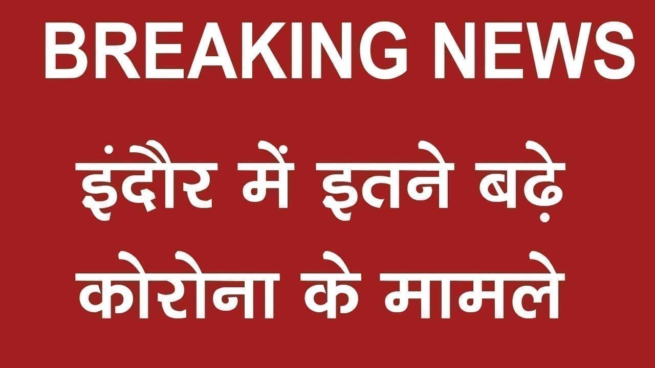 indore में  महामारी का प्रकोप, इतने बढ़े मरीज