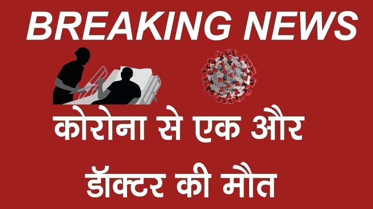 indore में फिर बरसा महामारी का कहर, अब ये डॉक्टर हुआ शिकार