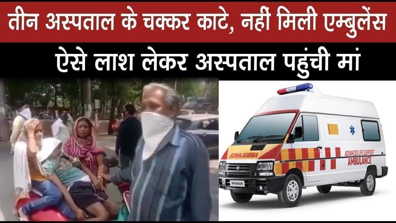 महामारी के बीच Indore में एम्बुलेंस मिलना भी मुश्किल, रास्ते में ही चली गई मरीज की जान. ऐसे पहुंचाया अस्पताल