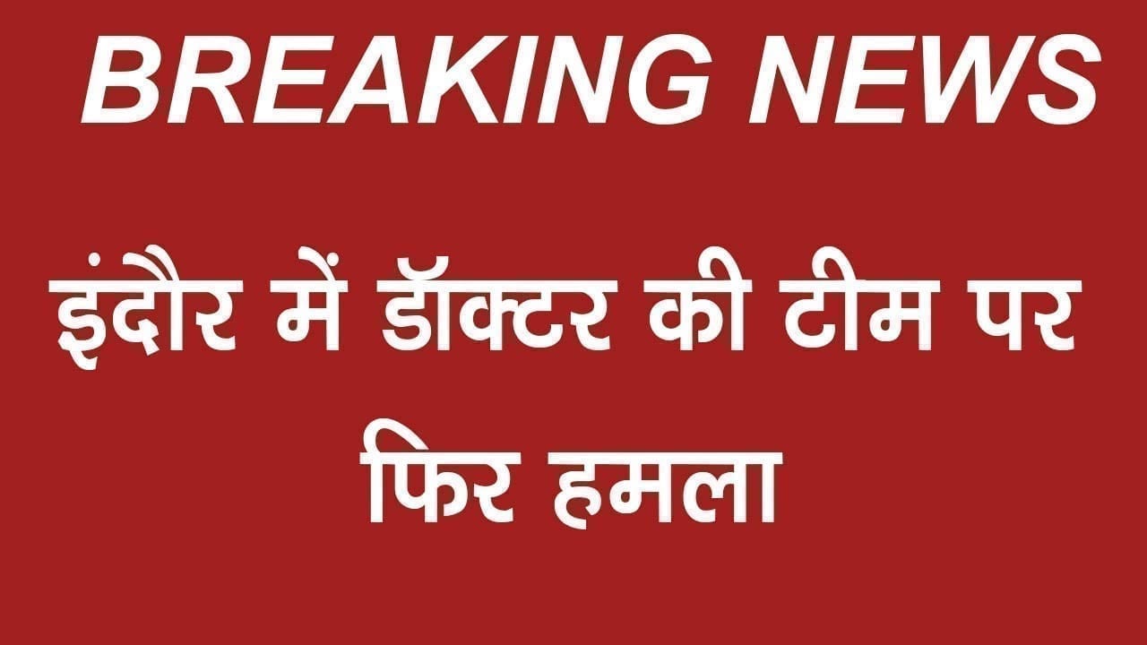 indore फिर शर्मसार, डॉक्टरों पर चाकू से हमला