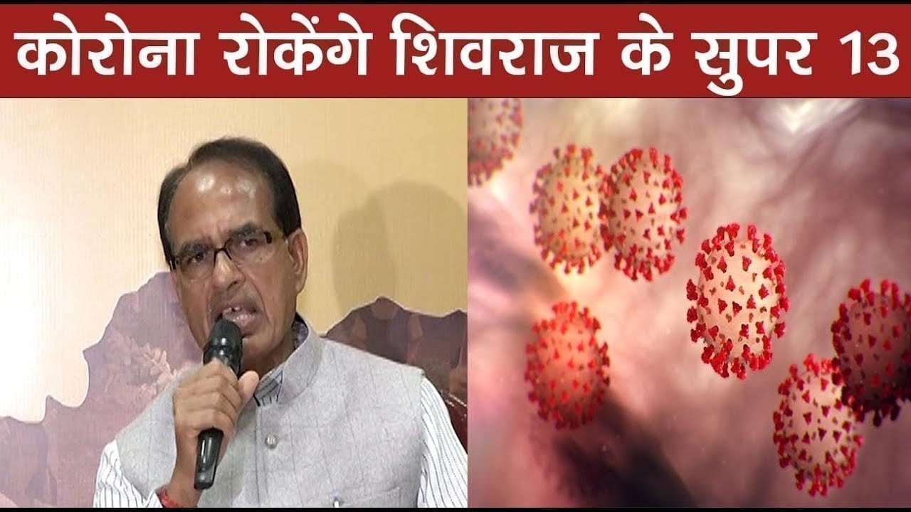 indore में महामारी से लड़ेंगे cm shivraj के super 13