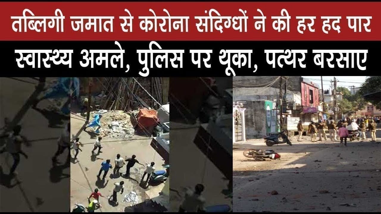 – Indore की शर्मसार करने वाली तस्वीर, मरकज से लौटे लोगों ने पुलिस, स्वास्थ्य अमले पर थूका, पथराव किया