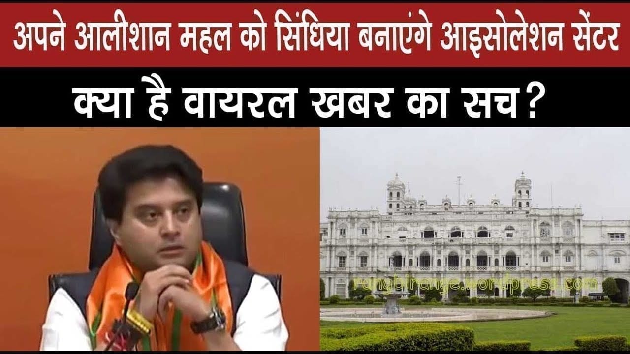Isolation ward में बदलेगा scindia का आलीशान jaivilas palace. इस खबर में कितना दम है, जान लीजिए?