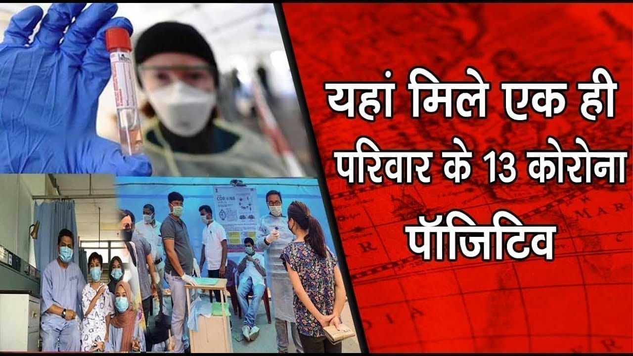 Jabalpur में एक ही परिवार के 13 सदस्य निकले पॉजीटिव