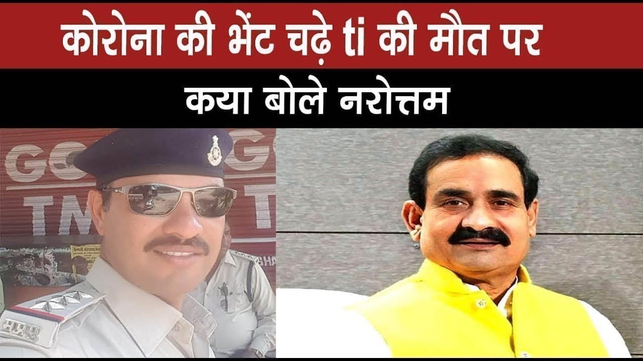 juni indore थाने के ti की मौत पर नरोत्तम मिश्रा ने जताया शोक