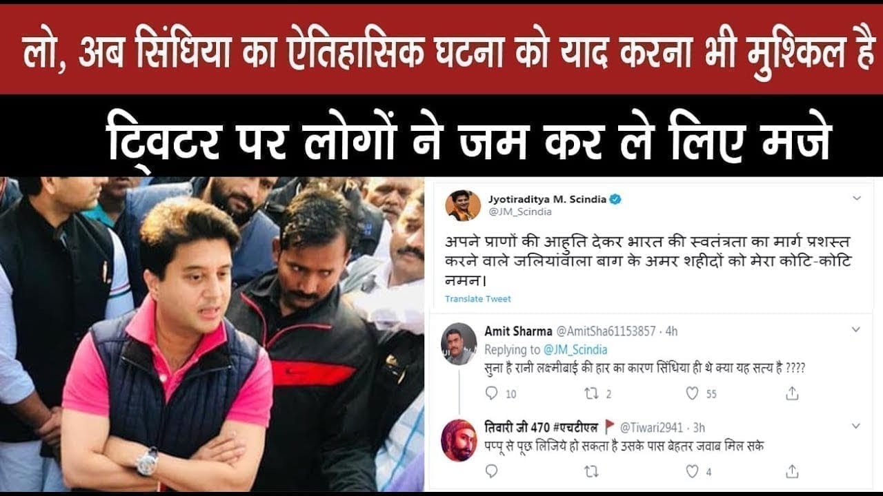 Jyotiraditya Scindia को आई इस खास दिन की याद. तो बिफर गए ट्विटर यूजर. ऐसे याद दिलाया इतिहास