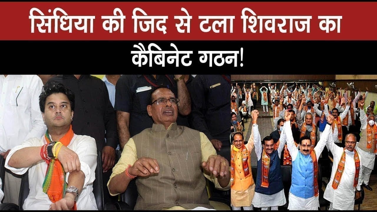 jyotiraditya scindia की एक ज़िद से टला शिवराज कैबिनेट का गठन!