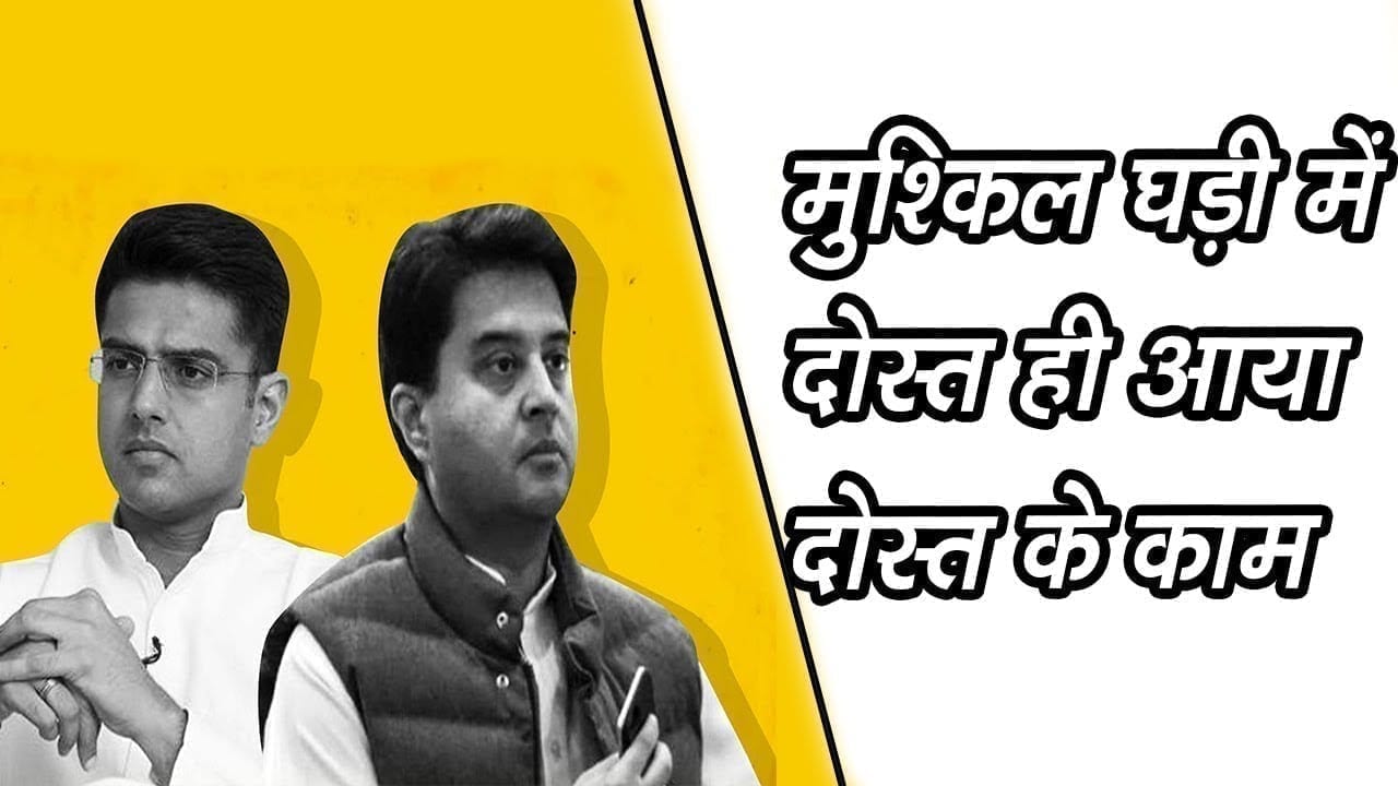 Jyotiraditya Scindia ने sachin pilot से मांगी मदद, मिला ये जवाब