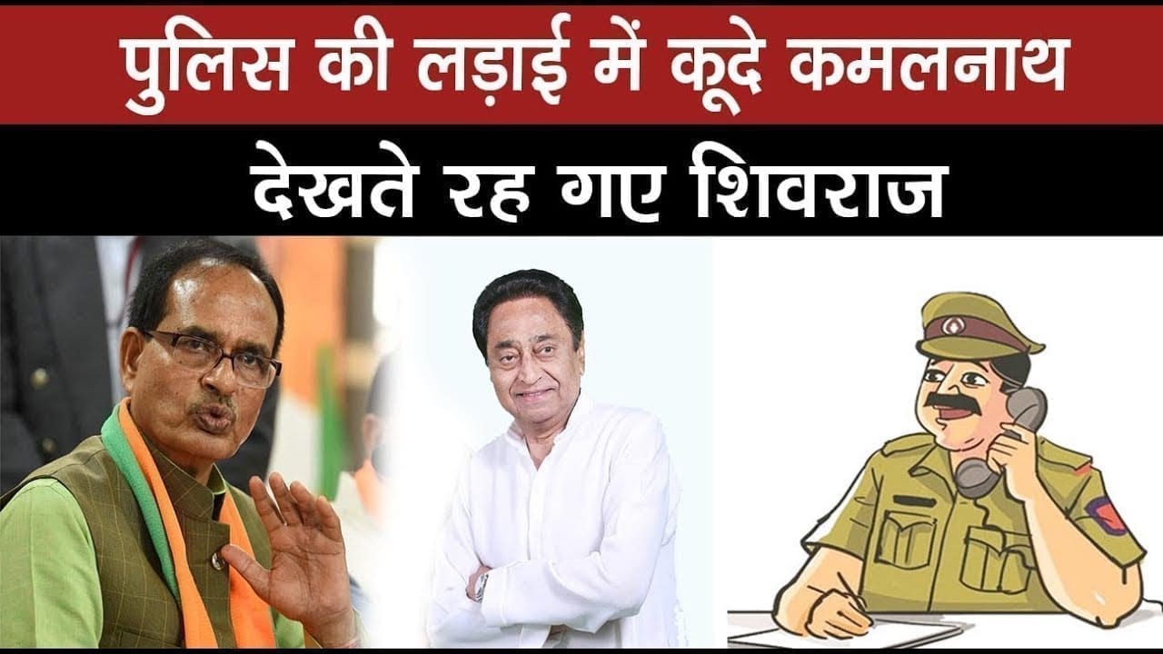 पुलिस-डॉक्टर के झगड़े में Kamalnath मार गए बाजी, देखते रह गए Shivraj