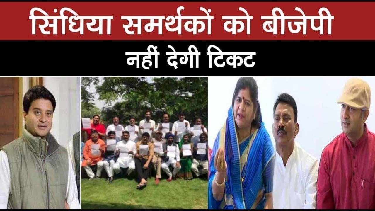 Kamalnath सरकार को धोखा देने वाले 22 scindia समर्थकों को BJP नहीं देगी टिकट?