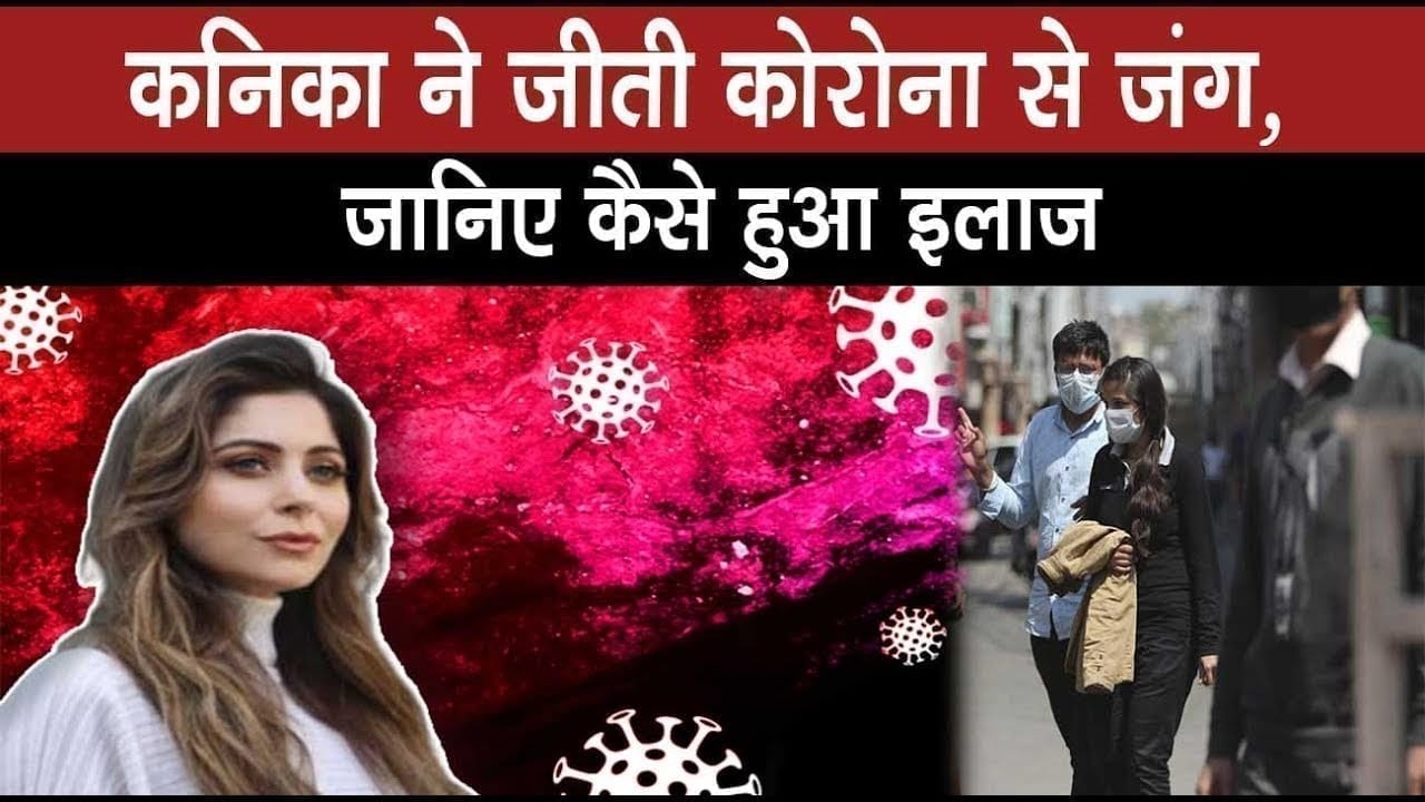 महामारी से जीत गई kanika kapoor, इन सुविधाओं के बीच मिला इलाज