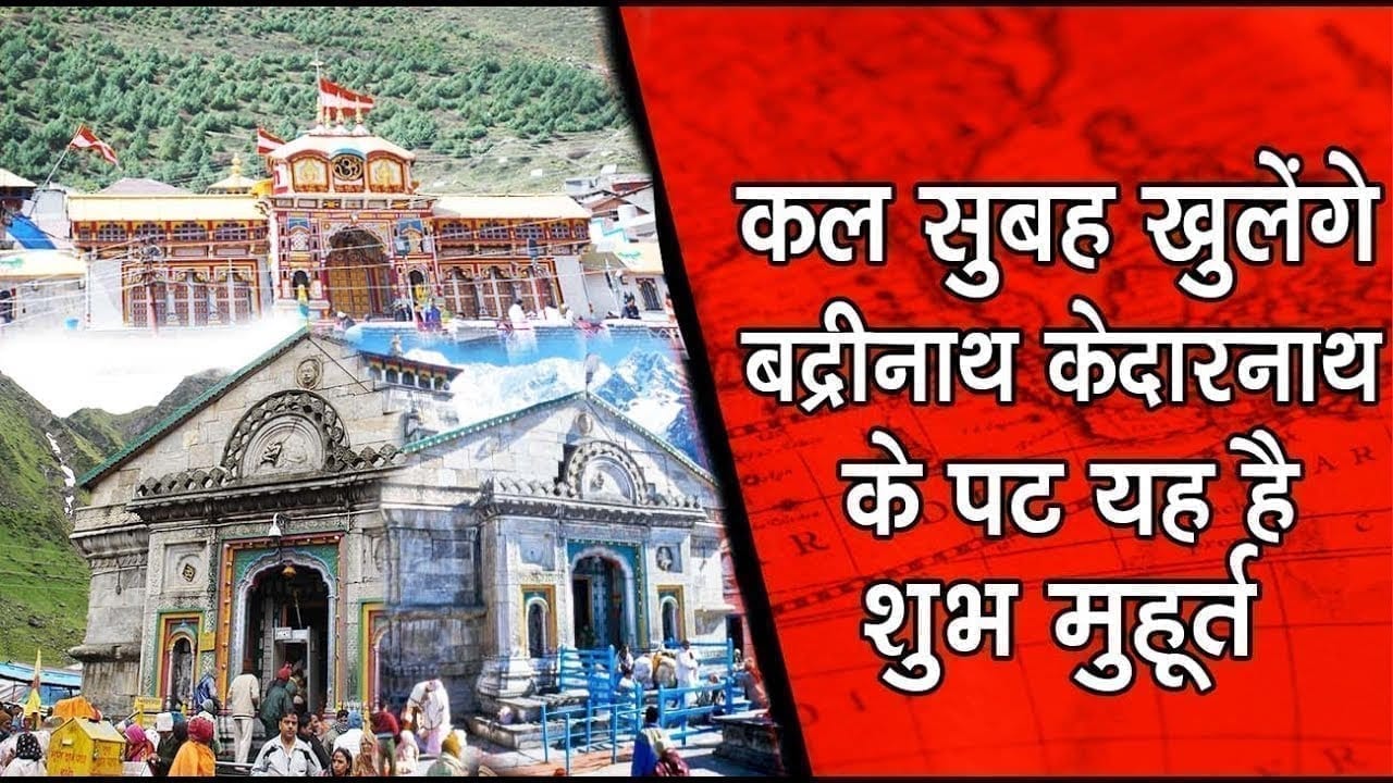 ये है Kedarnath और Badrinath के पट खुलने का शुभ दिन और समय, बस कुछ घन्टे और…