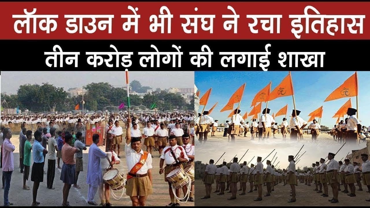 Lock down में  RSS ने रचा इतिहास, देख कर पूरी दुनिया हुई हैरान 