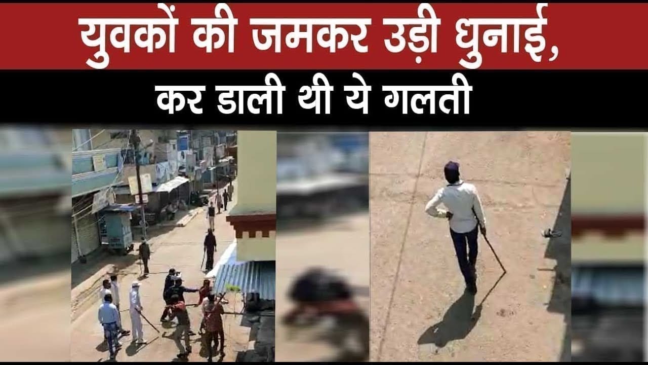 LOCKDOWN तोड़ने वाले युवकों की हुई जबरदस्त धुनाई, वायरल हुआ वीडियो