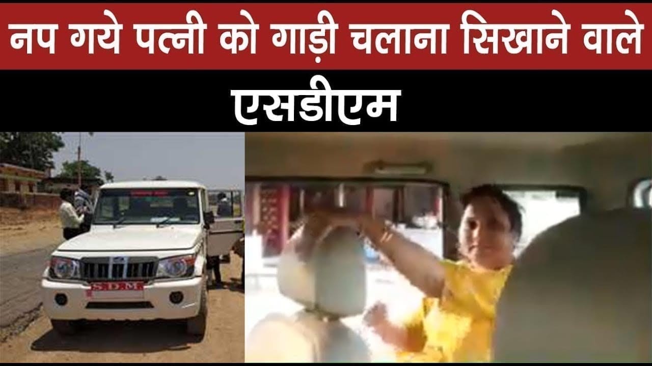 Lockdown के बीच पत्नी को गाड़ी चलाने सिखाने निकले sdm  पड़ गए लेने के देने
