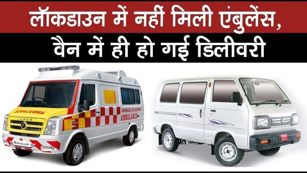 lockdown में अब ambulance मिलना भी हुआ मुश्किल, इस तरह दिया बच्चे को जन्म